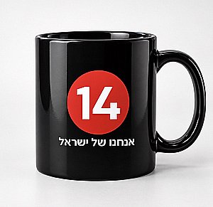 ספל שחור ערוץ 14 – “אנחנו של ישראל״ ספל שחור ערוץ 14 – “אנחנו של ישראל״